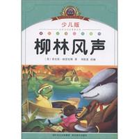 小学语文新课标阅读必备:柳林风声(注音美绘本)(少儿版)