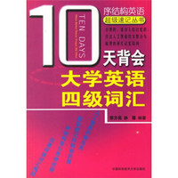 10天背会大学英语四级词汇