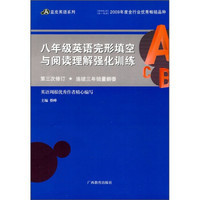 蓝皮英语系列：8年级英语完形填空与阅读理解强化训练（第3次修订）