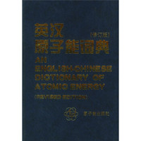 英汉原子能词典(修订版)