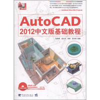 AutoCAD 2012中文版基础教程（附DVD光盘）