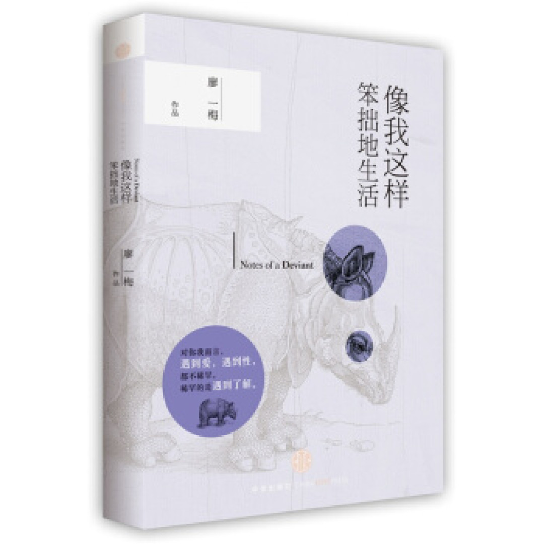 像我这样笨拙的生活，现在还有人想笨拙吗？