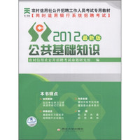 农村信用社公开招聘工作人员考试专用教材：公共基础知识（2012最新版）（附光盘1张）