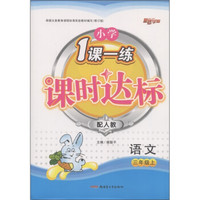 新路学业·小学1课一练课时达标:语文(3年级上)(配人教·修订版)