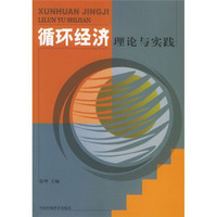 循环经济理论与实践