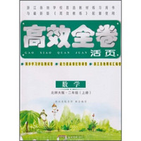 高效全卷活页：数学（2年级上册）（北师大版）