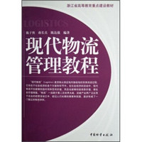 浙江省高等教育重点建设教材：现代物流管理教程