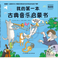 我的第一本古典音乐启蒙书（适合3岁以上亲子阅读）（附光盘）