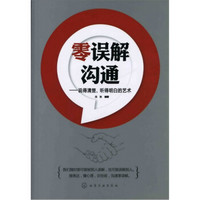 零误解沟通：说得清楚、听得明白的艺术