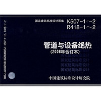 K507-1～2、R418-1～2管道与设备绝热（2008年合订本）