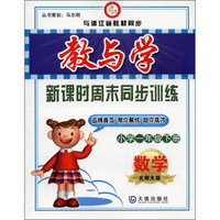 教与学·新课时周末同步训练：小学1年级数学（下）（北师大版与浙江省教材同步）