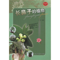 科学与未来丛书(第2辑):长鼻子的植物