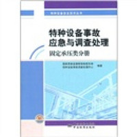 特种设备事故应急与调查处理（固定承压类分册）