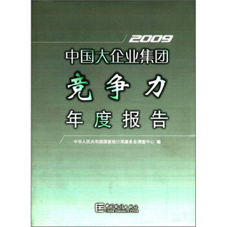 中国大企业集团竞争力年度报告（2009）