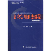 铁道警官高等专科学校规划教材系列：公安实用刑法教程