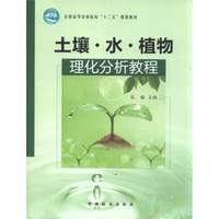 全国高等农林院校“十二五”规划教材：土壤·水·植物理化分析教程