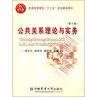 普通高等教育“十二五”规划建设教材：公共关系理论与实务（第2版）