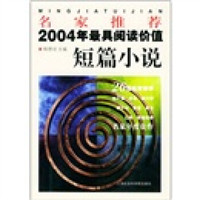 名家推荐:2004年最具阅读价值短篇小说