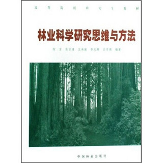 高等院校研究生教材：林业科学研究思维与方法