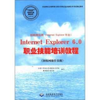 因特网应用（Internet Explorer平台）Internet Explorer6.0职业技能培训教程（附光盘）