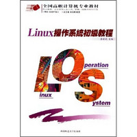 全国高职计算机专业教材·计算机系列：Linux操作系统初级教程