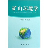 矿山环境学