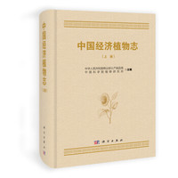 《中国经济植物志》(套装共2册)