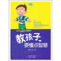 教孩子，要懂点智慧