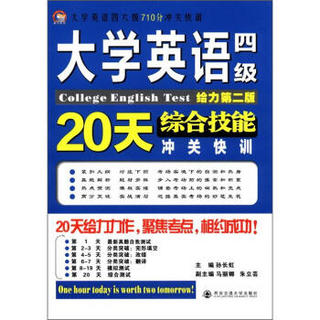 大英四六级710分冲快训：大学英语四级综合技能20天冲关快训（给力第2版）