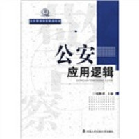 山东警察学院精品教材：公安应用逻辑