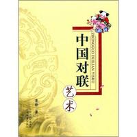 中国对联艺术