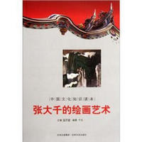 中国文化知识读本：张大千的绘画艺术