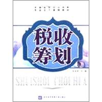 税收筹划