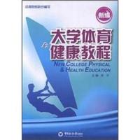 新编大学体育健康教程