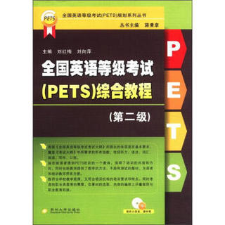 全国英语等级考试（PETS）规划系列丛书：全国英语等级考试（PETS）综合教程（第2级）（附CD-ROM光盘1张）