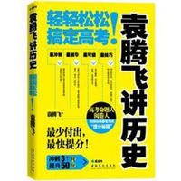 袁腾飞讲历史：轻轻松松搞定高考（签名本）