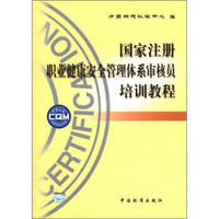国家注册职业健康安全管理体系审核员培训教程(附学员练习)
