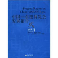 中国:东盟博览会发展报告(2005)(第2卷)