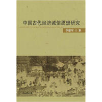 中国古代经济诚信思想研究