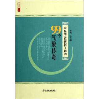 农民朋友最值得了解的99个气象传奇