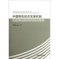 中国绿色经济发展机制和政策创新研究综合报告