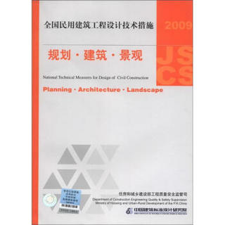 全国民用建筑工程设计技术措施：规划·建筑·景观（2009年版）