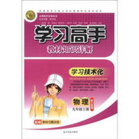 志鸿优化系列丛书·学习高手教材知识详解读：物理（9年级上册）（配人教版）