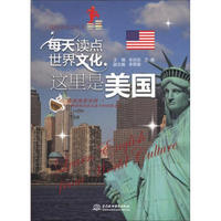 我是英语文化书·每天读点世界文化：这里是美国