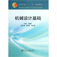 普通高等教育“十二五”规划教材：机械设计基础