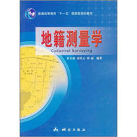 普通高等教育“十一五”国家级规划教材：地籍测量学