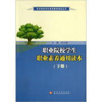 职业院校学生素质教育规划丛书：职业院校学生职业素养通用读本（下）