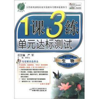 春雨教育·1课3练·单元达标测试：生物（8年级上）（国标江苏版）（全新升级版）