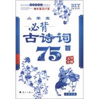 名师全解丛书：小学生必背古诗词75首（全新升级）