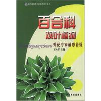 花卉栽培养护新技术推广丛书:百合科观叶植物养花专家解惑答疑